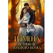 Постер книги Измена. Истинная золотого волка