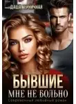 Даша Черничная - Бывшие. Мне не больно