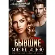 Постер книги Бывшие. Мне не больно