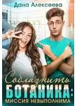 Дана Алексеева - Соблазнить ботаника: миссия невыполнима