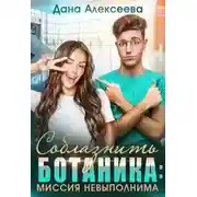 Постер книги Соблазнить ботаника: миссия невыполнима