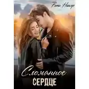 Постер книги Сломанное сердце