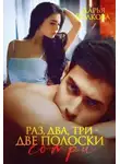 Дарья Волкова - Раз, два, три – две полоски сотри