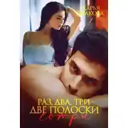 Постер книги Раз, два, три – две полоски сотри