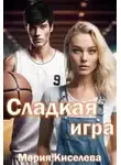 Мария Киселева - Сладкая игра