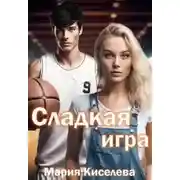 Постер книги Сладкая игра