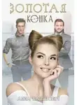 Алла Касперович - Золотая кошка