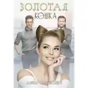 Постер книги Золотая кошка