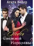 Агата Вебер - Побег Снежной Королевы