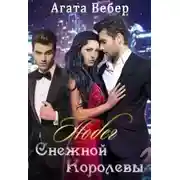 Постер книги Побег Снежной Королевы