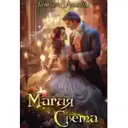 Постер книги Магия Света
