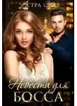 Астра Веер - Невеста для босса
