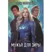 Постер книги Мужья для Эйры