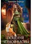 Евгения Бергер - Поцелуй черной вдовы