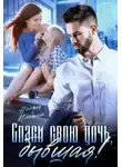Настя Ильина - Спаси свою дочь, бывшая!
