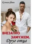 Ксения Фави - Внезапно замужем. Друг отца
