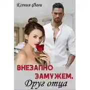 Постер книги Внезапно замужем. Друг отца
