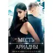 Постер книги Месть Ариадны
