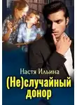 Настя Ильина - (Не)случайный донор