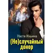 Постер книги (Не)случайный донор
