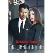 Постер книги Одно дыхание на двоих