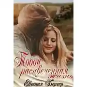 Постер книги Тобой расцвеченная жизнь