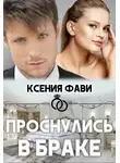 Ксения Фави - Проснулись в браке