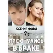 Постер книги Проснулись в браке