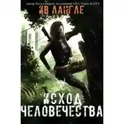 Постер книги Исход человечества