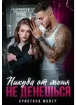 Кристина Майер - Никуда от меня не денешься