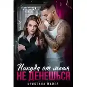 Постер книги Никуда от меня не денешься