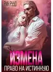 Рин Рууд - Измена. Право на истинную