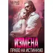 Постер книги Измена. Право на истинную
