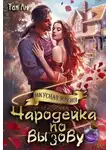Тая Ан - Чародейка по вызову