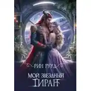 Постер книги Мой звёздный тиран