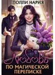 Полли Нария - Любовь по магической переписке