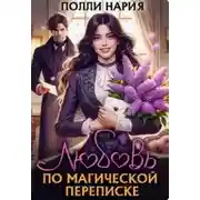 Постер книги Любовь по магической переписке