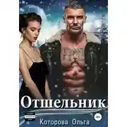 Постер книги Отшельник