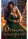 Соня Марей - Дракона загадывали?