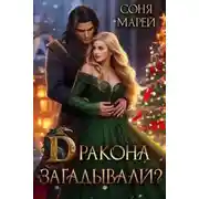 Постер книги Дракона загадывали?