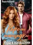 Мария Киселева - Короли площадки: Игра в нападении