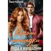Постер книги Короли площадки: Игра в нападении