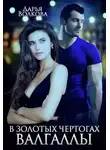 Дарья Волкова - В золотых чертогах Валгаллы