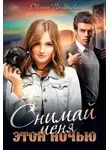 Оксана Волконская - Снимай меня этой ночью