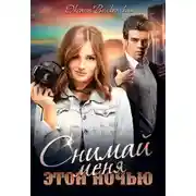 Постер книги Снимай меня этой ночью