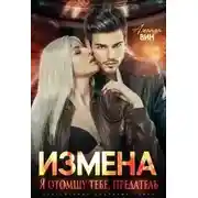 Постер книги Измена. Я отомщу тебе, предатель