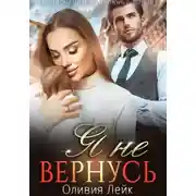 Постер книги Я не вернусь