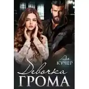Постер книги Девочка Грома - Ая Кучер
