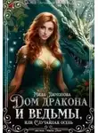 Мила Лимонова - Дом дракона и ведьмы, или Случайная осень - Мила Лимонова