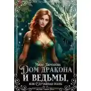 Постер книги Дом дракона и ведьмы, или Случайная осень - Мила Лимонова
